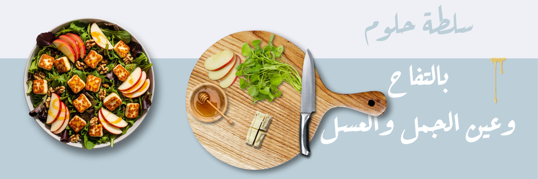 سلطة حلوم بالتفاح وعين الجمل والعسل